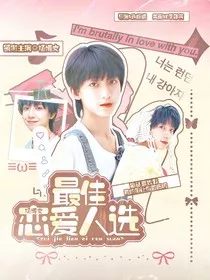 杨博文：最佳恋爱人选" width="120" height="150"