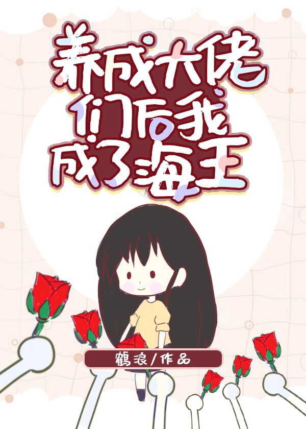 养成大佬们后我成了团宠" width="120" height="150"