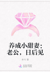 养成小甜妻：老公，日后见