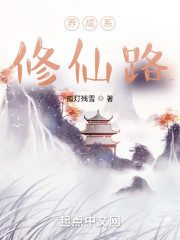 养成系修仙路" width="120" height="150"