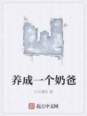 养成一个奶爸" width="120" height="150"