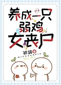 养成一只弱鸡女丧尸" width="120" height="150"