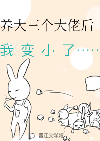 养大三个大佬后我变小了" width="120" height="150"