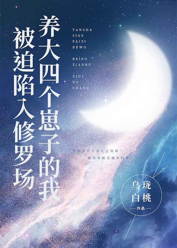 养大四个崽子的我陷入了神级修罗场" width="120" height="150"