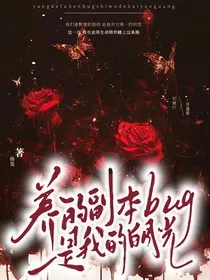 养的副本bug是我的白月光" width="120" height="150"