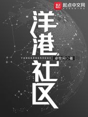 洋港社区" width="120" height="150"