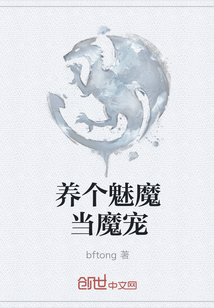 养个魅魔当魔宠" width="120" height="150"