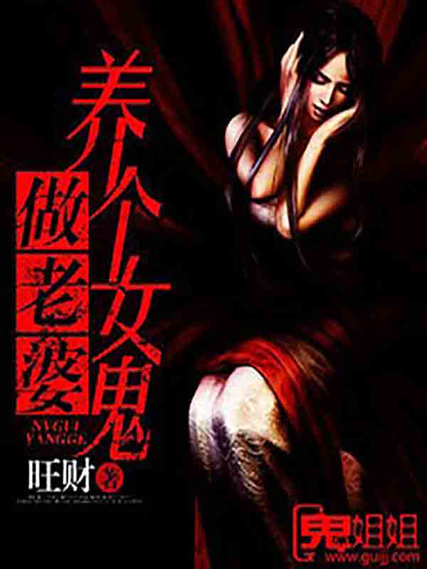 养个女鬼做老婆" width="120" height="150"