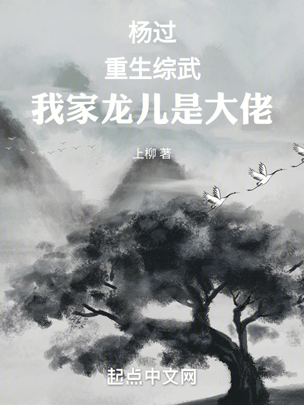 杨过：重生综武，我家龙儿是大佬" width="120" height="150"