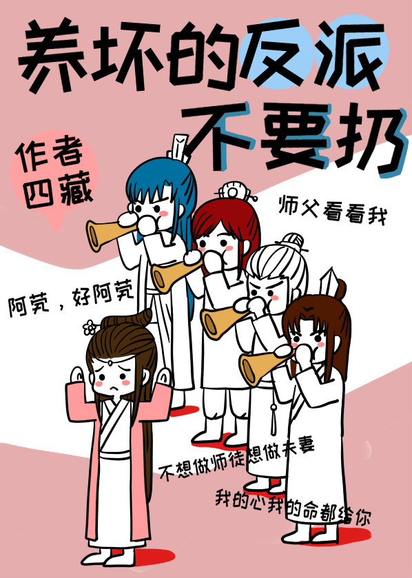 养坏的反派不要扔" width="120" height="150"