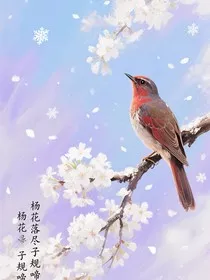 杨花，落尽子规啼" width="120" height="150"