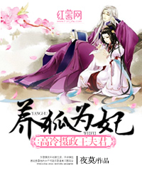 养狐为妃：高冷摄政王夫君" width="120" height="150"