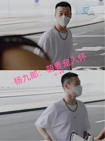 杨九郎：萌妻宠入怀" width="120" height="150"