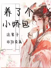 养了个小娇包" width="120" height="150"