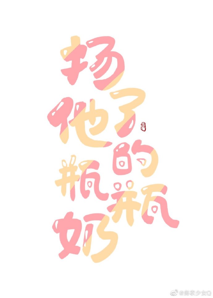 扬了他的瓶瓶奶" width="120" height="150"