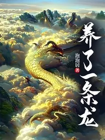 养了一条龙" width="120" height="150"