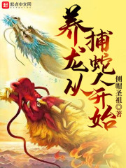 养龙从捕蛇人开始" width="120" height="150"