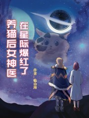 养猫后女神医在星际爆红了" width="120" height="150"