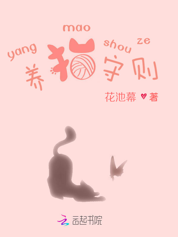 养猫守则" width="120" height="150"