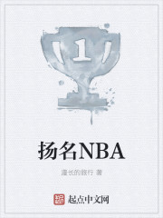 扬名NBA