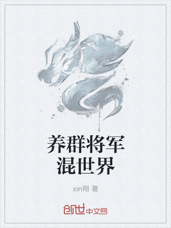 养群将军混世界