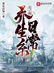 养生系太子的日常" width="120" height="150"