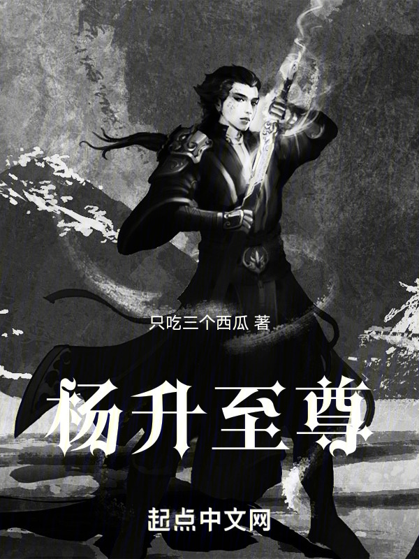 杨升至尊" width="120" height="150"