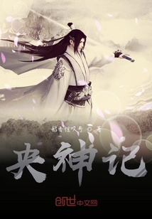 央神记" width="120" height="150"