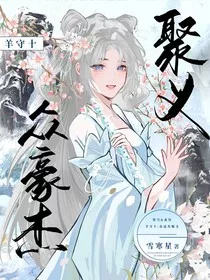 羊守十：众豪杰聚义" width="120" height="150"