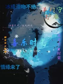 羊守：喜乐时光" width="120" height="150"