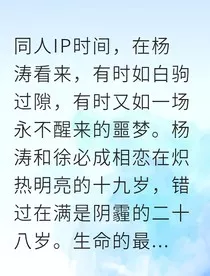 杨涛重生为你无畏" width="120" height="150"