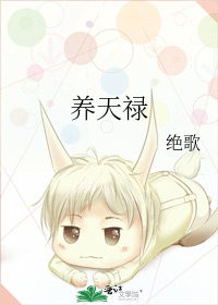 养天禄" width="120" height="150"