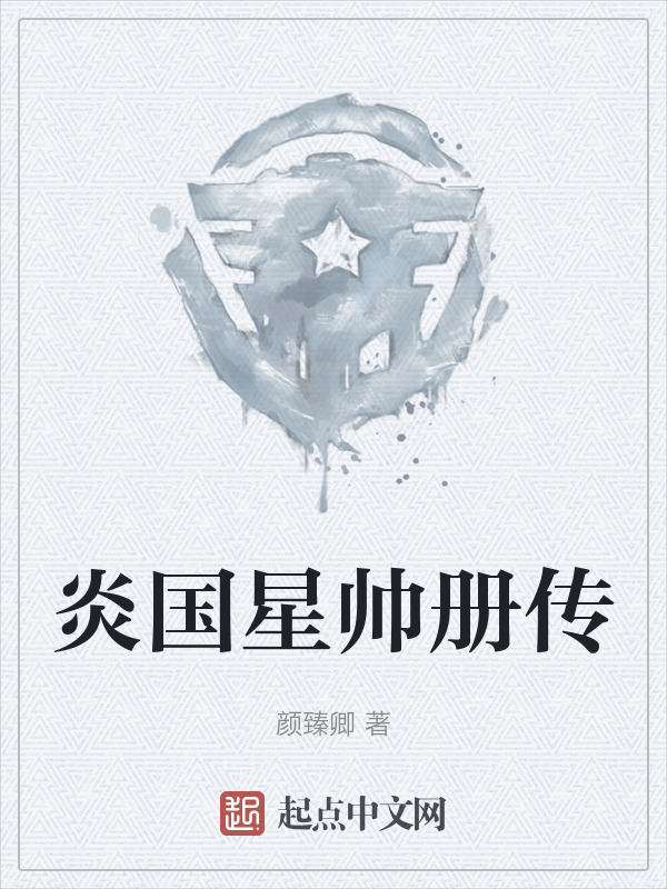 炎国星帅册传" width="120" height="150"