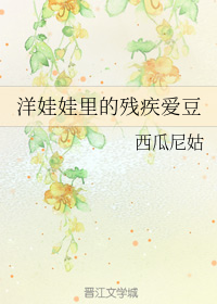 洋娃娃里的残疾爱豆" width="120" height="150"