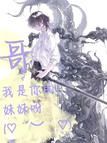 养邪：哥，我是你的妹妹呀" width="120" height="150"