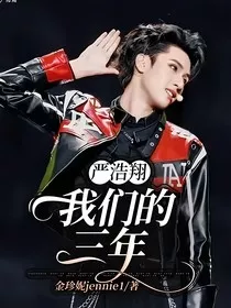 严浩翔我们的三年" width="120" height="150"