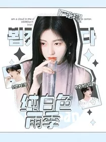 严浩翔：纯白色雨季" width="120" height="150"