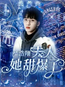 严浩翔：夫人她甜爆了" width="120" height="150"