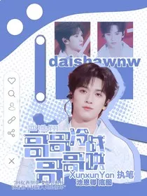 严浩翔：哥哥冷战哥哥哄" width="120" height="150"