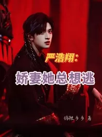 严浩翔：娇妻她总想逃" width="120" height="150"