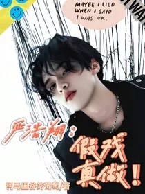 严浩翔：假戏真做！" width="120" height="150"