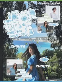 严浩翔：酒酿奶芙" width="120" height="150"