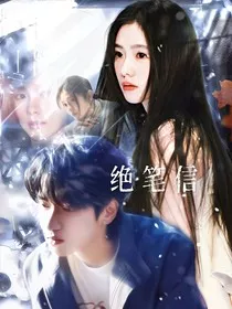 严浩翔：绝笔信" width="120" height="150"