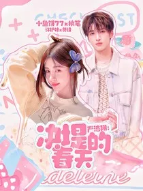 严浩翔：决堤的春天" width="120" height="150"