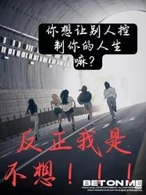 严浩翔：你想让别人控制你的生活吗？我不想" width="120" height="150"