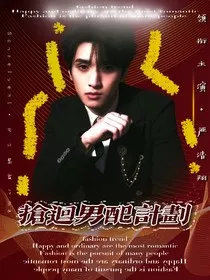 严浩翔：抢回男配计划" width="120" height="150"