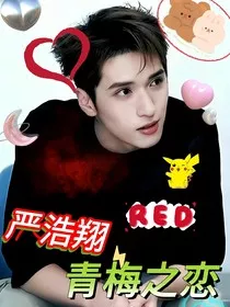 严浩翔：青梅之恋" width="120" height="150"