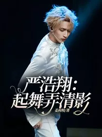 严浩翔：起舞弄清影" width="120" height="150"