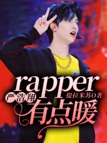 严浩翔：rapper有点暖