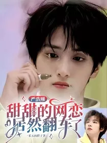 严浩翔：甜甜的网恋居然翻车了" width="120" height="150"